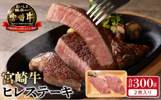 宮崎牛ヒレステーキ2枚300g N0140-YB722