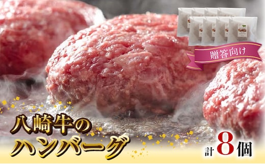 【贈答向け】八崎牛のハンバーグ120g×8個 N0105-YZB322