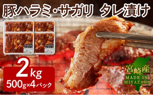 【宮崎産】豚ハラミ・サガリ タレ漬け 2kg(500g×4) N061-YB440