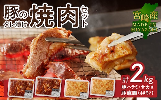 【宮崎産】豚ﾊﾗﾐ･ｻｶﾞﾘ ﾀﾚ漬け1kgと豚直腸(ﾎﾙﾓﾝ)ﾀﾚ漬け1kgのｾｯﾄ 計2kg N061-YB442