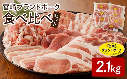 【宮崎ブランドポーク】食べ比べセット合計約2.1kg N061-YB724