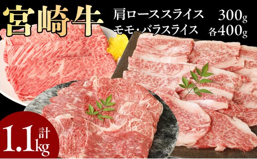 宮崎牛肩ローススライス300g モモスライス400g バラスライス400g 計1.1kg N0147-YC235