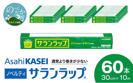 サランラップ30cm×10m60本ノベルティ N0129-YZB523