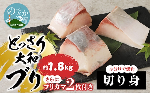 どっさり大和ブリ切り身 N072-YC118