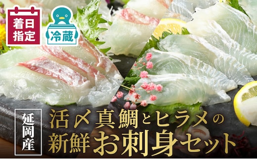 【冷蔵】豪華白身の饗宴！延岡産活〆真鯛とヒラメの新鮮お刺身セット N019-YB723