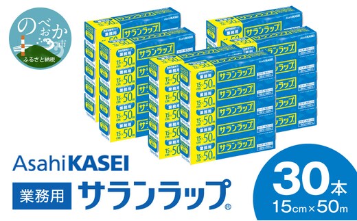 業務用サランラップ15ｃｍ×50ｍ30本 N0129-YZB909