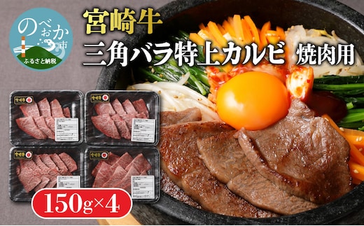 宮崎牛 特上カルビ焼肉用(三角バラ)600g N0140-YB629