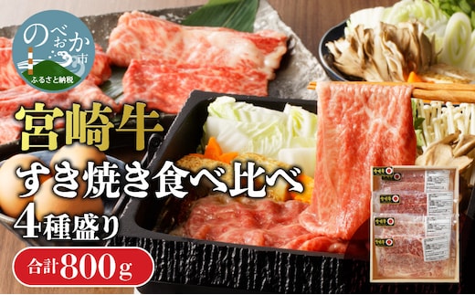 【数量限定】宮崎牛すき焼き食べ比べ4種盛り200g×4種 N0140-YC525