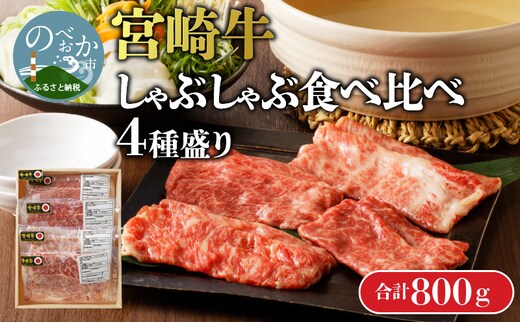 【数量限定】宮崎牛しゃぶしゃぶ食べ比べ4種盛り200g×4種 N0140-YC526