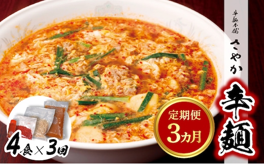 辛麺4食【3カ月定期便】 N040-YD0209