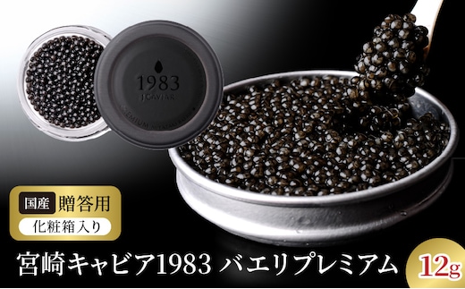 宮崎キャビア1983 バエリプレミアム (12g) N027-YC909