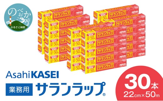 業務用サランラップ22ｃｍ×50ｍ30本 N0129-YZC622
