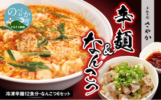 辛麺 12食分＆なんこつ6セット N040-YD0211