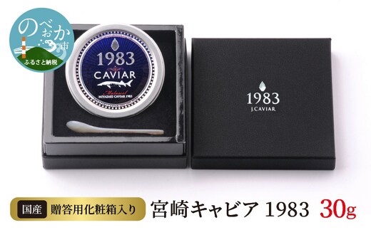 宮崎キャビア1983(30g) N027-YE110