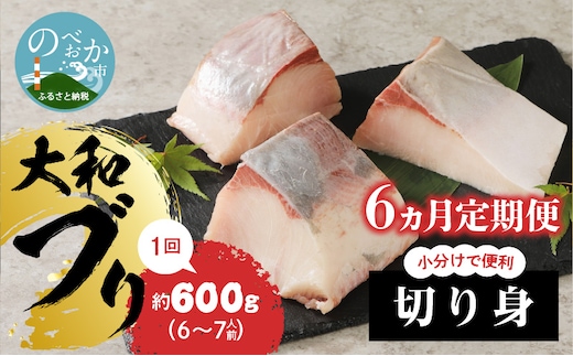 【大和海商】大和ブリの切り身6ヵ月定期便 N072-YE091