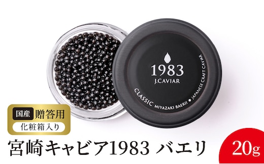 宮崎キャビア1983 バエリ旨味(20g) N027-YD0224