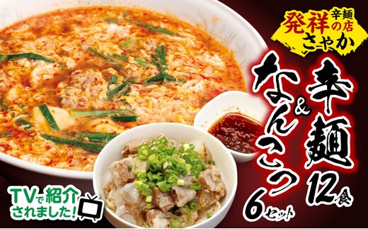 辛麺 12食分＆なんこつ6セット N040-YD0211