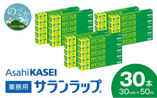 業務用サランラップ30cm×50m30本 N0129-YZD101