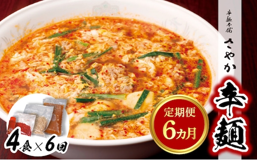 辛麺4食【6カ月定期便】 N040-YF081