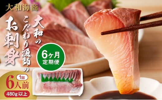 【6ヶ月定期便】大和のこだわり漁師のお刺身6人前 N072-YE095_1