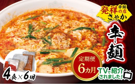 辛麺4食【6カ月定期便】 N040-YF081