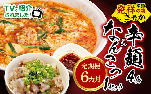 辛麺4食・なんこつ1セット【6ヶ月定期便】 N040-YG0210