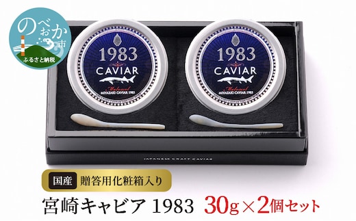 宮崎キャビア1983(60g) N027-YG0217