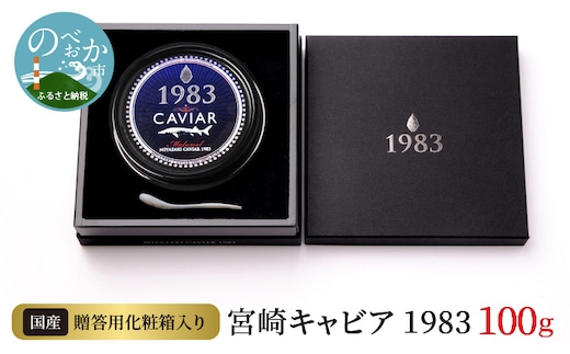 宮崎キャビア1983 (100g) N027-YH056