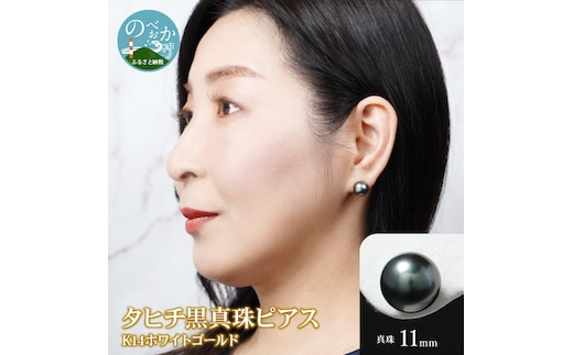 タヒチ黒真珠ピアス真珠11mm14Kホワイトゴールド N0119-YZG0133
