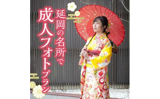 延岡の名所で成人フォトプラン N0178-YG0117