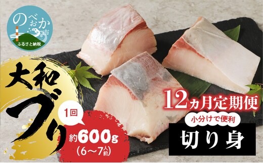 【12ヵ月定期便】大和海商 大和ブリの切り身 N072-YG0184