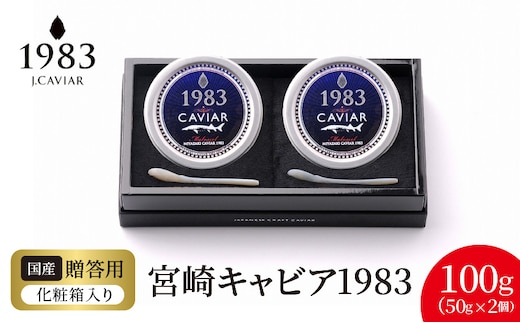 宮崎キャビア1983 (100g) N027-YH057