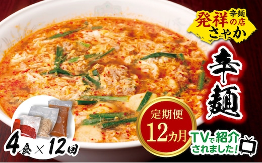 辛麺4食【12カ月定期便】 N040-YG0211