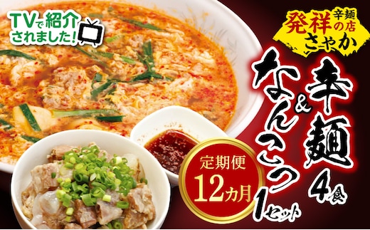辛麺4食・なんこつ1セット【12ヶ月定期便】 N040-YH051