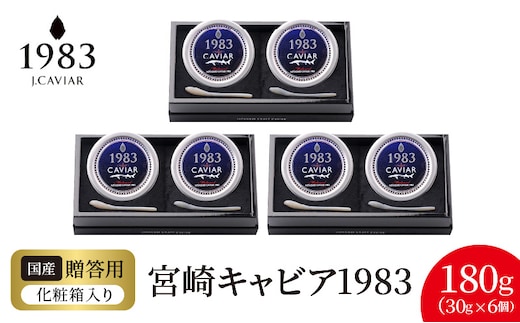 宮崎キャビア1983 (180g) N027-YI027