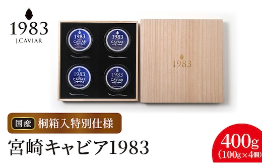 宮崎キャビア1983(400g 桐箱入り) N027-YL003