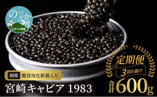 【3か月定期便】宮崎キャビア1983 200g N027-YN003