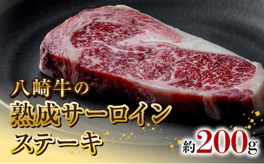八崎牛の熟成サーロインステーキ200g N0105-YA5502