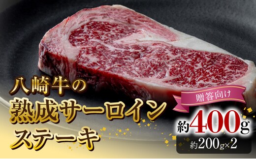 八崎牛の熟成サーロインステーキ200g×2枚【贈答向け】 N0105-YB920