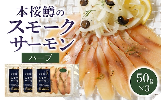 本桜鱒スモークサーモン(ハーブ) N0116-YA3361