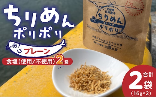 ちりめんポリポリ・食塩不使用ちりめんポリポリ（プレーン） N0174-YA0497