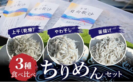 食べ比べ ちりめん3種セット N0174-YA4430