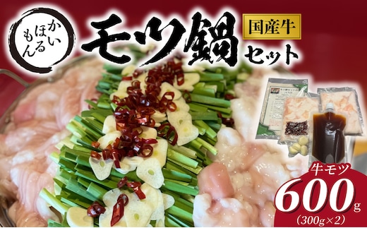 かいほるもんのモツ鍋セット N0204-YB339