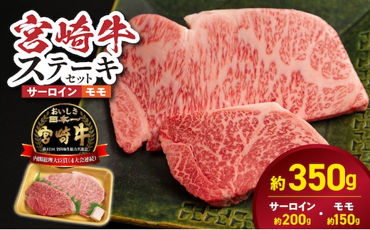 宮崎牛サーロイン モモステーキセット N0217-YB1112