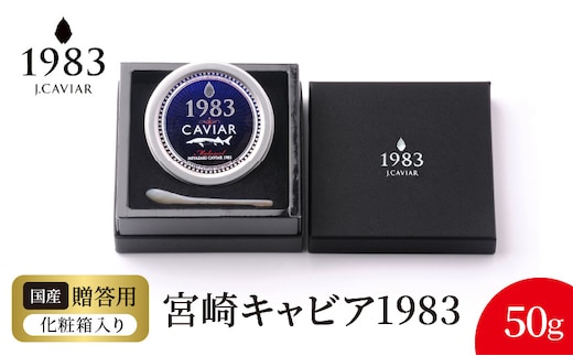 宮崎キャビア1983(50g) N027-YG0216