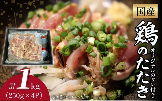 国産鶏のたたき1kg N052-YA3354