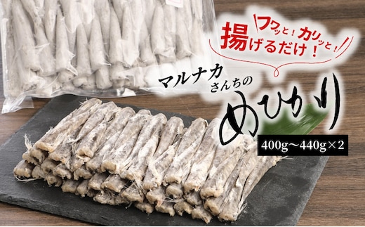 マルナカさんちのめひかりからあげ400g～440g×2 N065-YA3374