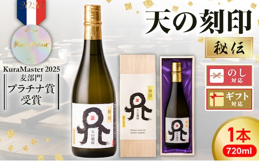 Kura Master2025 麦焼酎部門プラチナ賞受賞【天の刻印 秘伝】 N076-YB353