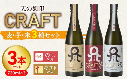 天の刻印CRAFT3種（麦・芋・米）3本セット N076-YB543