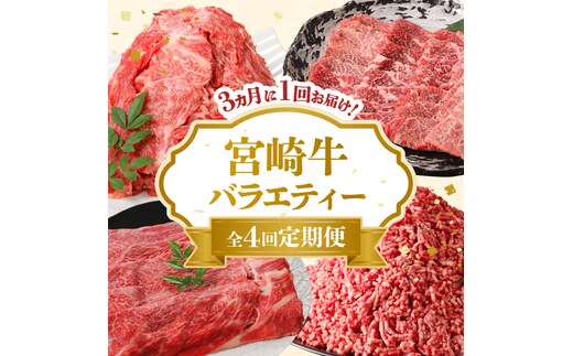 【定期便4回】宮崎牛 バラエティー定期便 N0140-YD0241